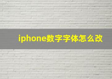 iphone数字字体怎么改