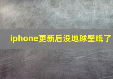 iphone更新后没地球壁纸了