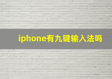 iphone有九键输入法吗