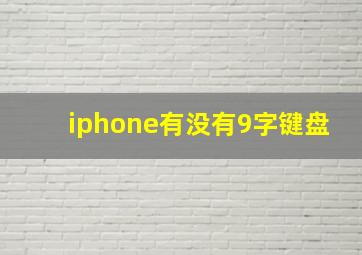 iphone有没有9字键盘