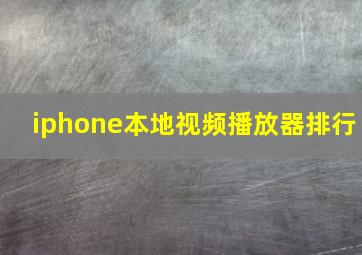 iphone本地视频播放器排行