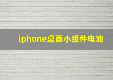 iphone桌面小组件电池