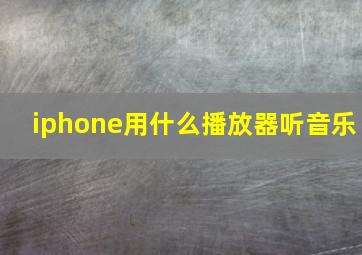 iphone用什么播放器听音乐