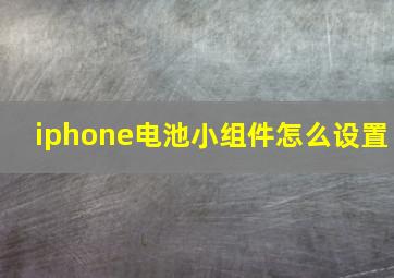 iphone电池小组件怎么设置