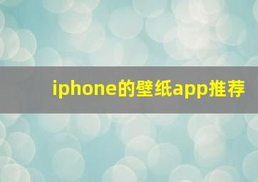 iphone的壁纸app推荐