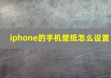 iphone的手机壁纸怎么设置