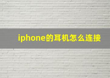 iphone的耳机怎么连接