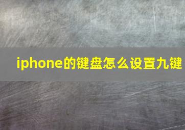 iphone的键盘怎么设置九键