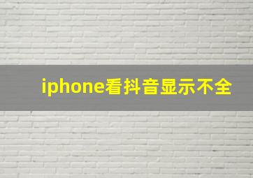 iphone看抖音显示不全