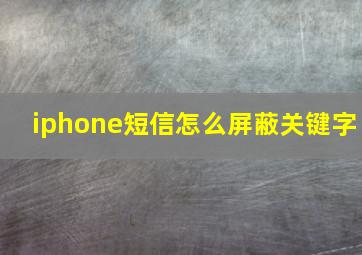 iphone短信怎么屏蔽关键字