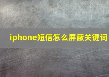 iphone短信怎么屏蔽关键词