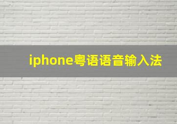 iphone粤语语音输入法