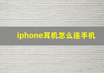 iphone耳机怎么连手机