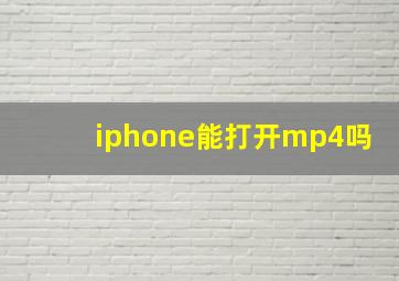 iphone能打开mp4吗