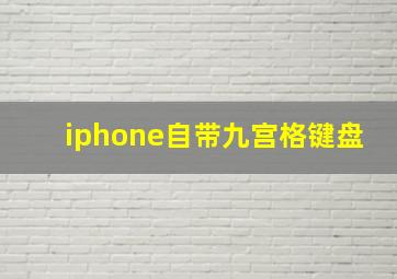 iphone自带九宫格键盘