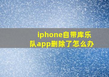 iphone自带库乐队app删除了怎么办