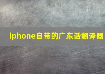 iphone自带的广东话翻译器