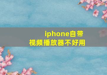 iphone自带视频播放器不好用