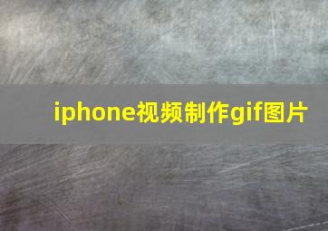 iphone视频制作gif图片