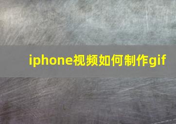 iphone视频如何制作gif