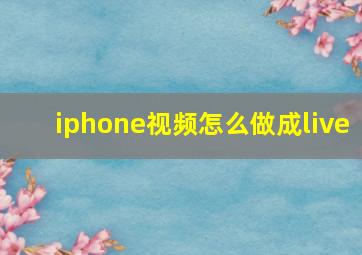 iphone视频怎么做成live