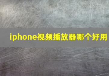 iphone视频播放器哪个好用