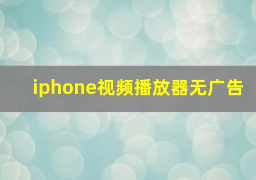 iphone视频播放器无广告