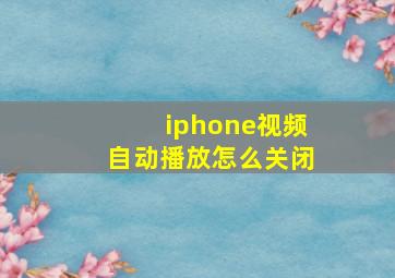 iphone视频自动播放怎么关闭