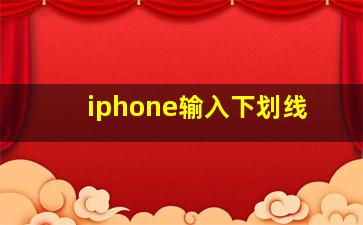 iphone输入下划线