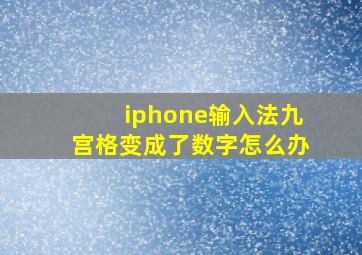 iphone输入法九宫格变成了数字怎么办