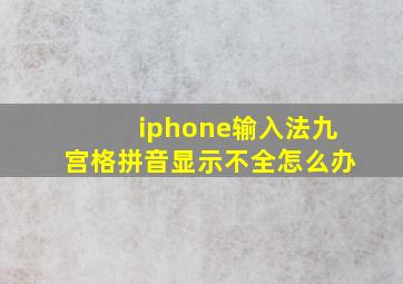 iphone输入法九宫格拼音显示不全怎么办