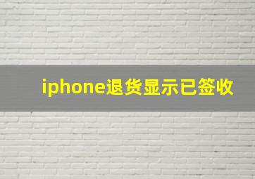 iphone退货显示已签收