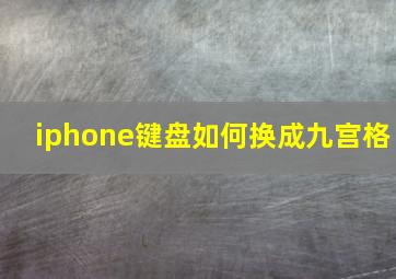 iphone键盘如何换成九宫格