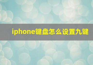 iphone键盘怎么设置九键