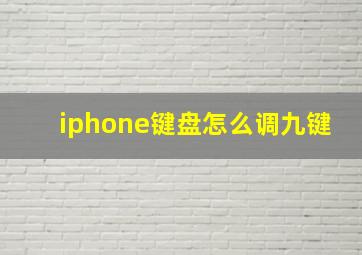 iphone键盘怎么调九键