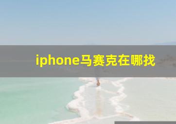 iphone马赛克在哪找