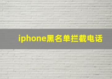 iphone黑名单拦截电话