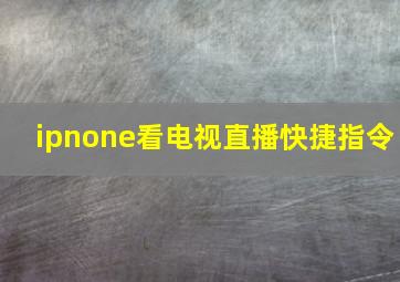 ipnone看电视直播快捷指令