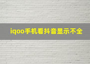 iqoo手机看抖音显示不全