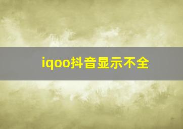 iqoo抖音显示不全