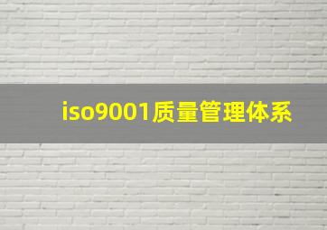 iso9001质量管理体系