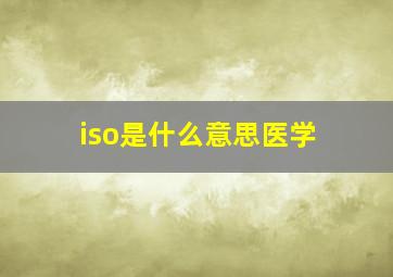 iso是什么意思医学