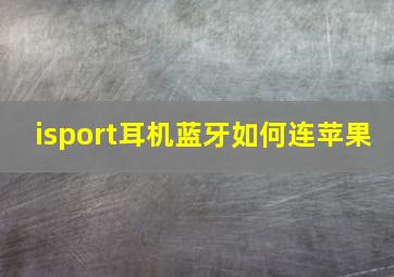 isport耳机蓝牙如何连苹果