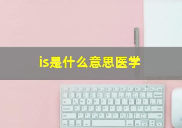 is是什么意思医学