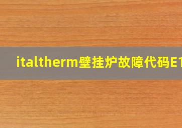 italtherm壁挂炉故障代码E10