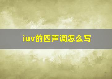 iuv的四声调怎么写