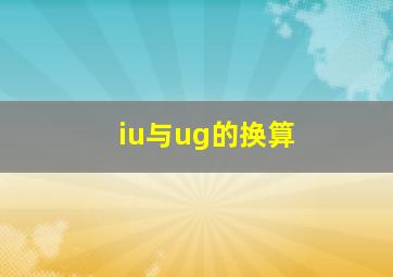 iu与ug的换算