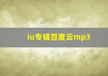 iu专辑百度云mp3