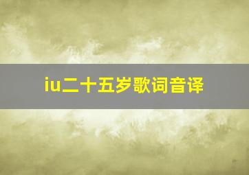 iu二十五岁歌词音译