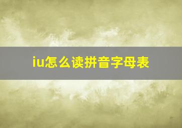 iu怎么读拼音字母表